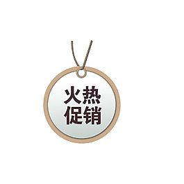 火热促销 淘宝标签 ps源文件 可修改