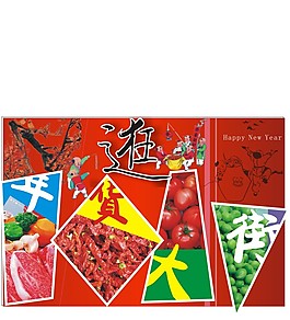 年货大街