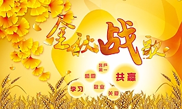 金秋战歌