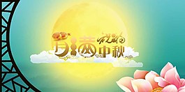 中秋主题