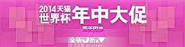 天猫年中大促销