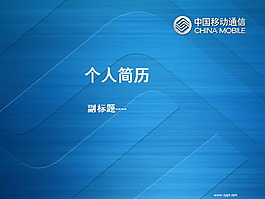 移动公司个人简历PPT模板