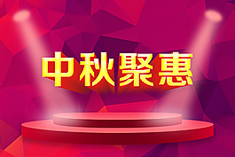喜迎中秋节