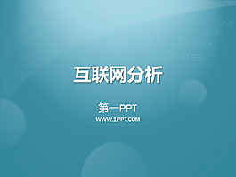 互联网及新浪微博PPT下载
