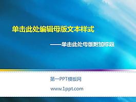 蓝色底纹的教育课件PPT模板下载