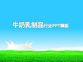 草原牛奶背景的乳制品行业PPT模