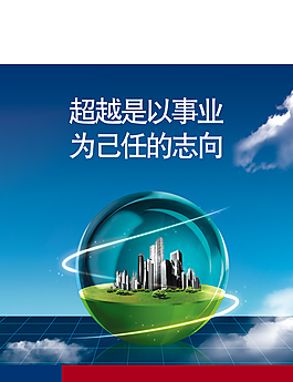 超越是以事业为己任的志向