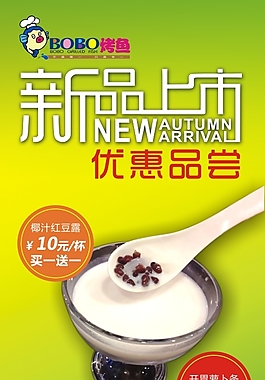 bobo烤鱼新品上市海报