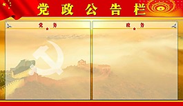 党政公开栏