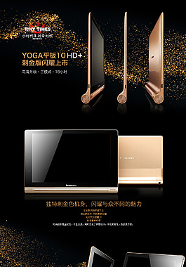 联想刺金系列平板B8080店内宣传海报