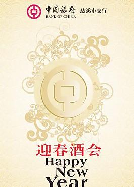 happy new year 迎春酒会