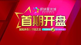 地产首期开盘图片