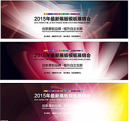 大气展板设计图片