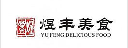 煜丰美食logo图片