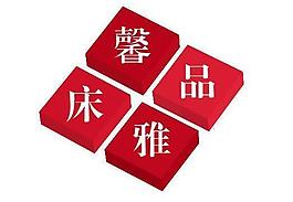 床品logo图片