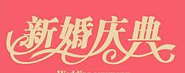 婚庆用图