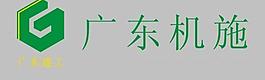 广东机施标志logo图片