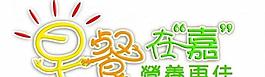 早餐logo图片