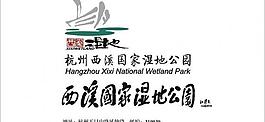 西溪湿地logo图片