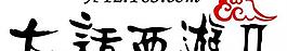 大话西游logo图片