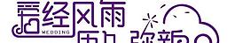 主题婚礼logo图片
