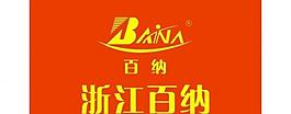 浙江百纳logo图片