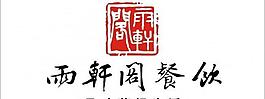 雨轩阁餐饮logo图片