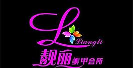 靓丽美甲 矢量logo图片