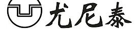 尤尼泰logo矢量图图片