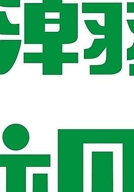 瀚视奇logo 竖 图片