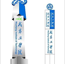武昌工学院logo立柱图片