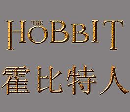 霍比特人电影宣传字体