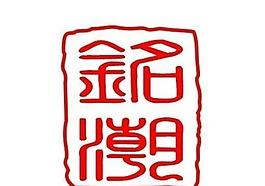 铭潮豪宴logo图片