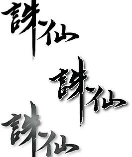 诛仙logo图片
