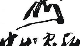 中山家私logo图片