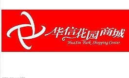 华信花园logo图片