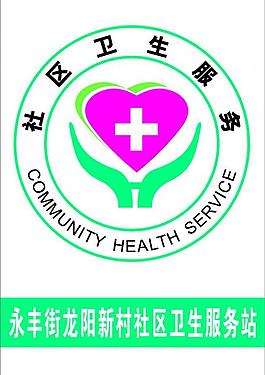 社区卫生服务logo图片