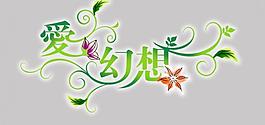 艺术字psd分层图片