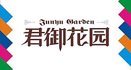 君御花园艺术字图片