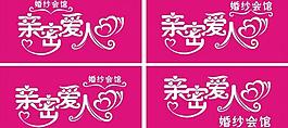 亲密爱人艺术字图片