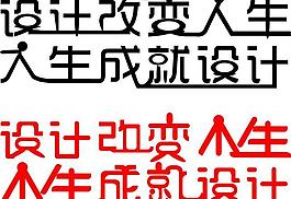 艺术字 设计改变人生 人生成就设计图片