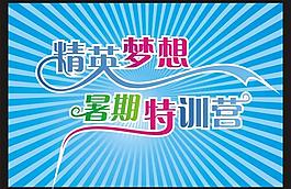 艺术字 精英梦想 暑期特训营 图片