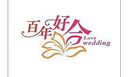 百年好合图片
