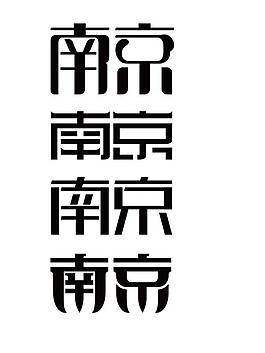 南京字体设计图片