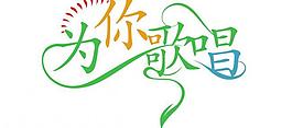 为你歌唱图片
