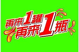 再来一瓶一罐图片
