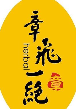 章飞一绝图片