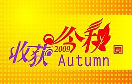 收获金秋图片