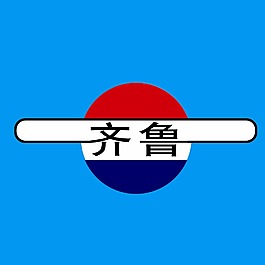 齐鲁油漆标志