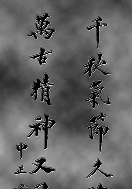 毛笔字效果